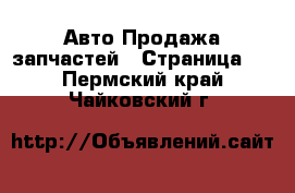 Авто Продажа запчастей - Страница 3 . Пермский край,Чайковский г.